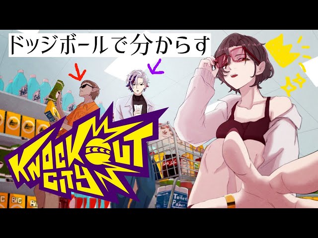 【Knockout City】対ヨロ【#夜王国/白雪 巴/にじさんじ】のサムネイル