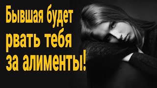 ❌Бывшая будет рвать тебя за алименты!  Как не платить алименты? Что будет если не платить алименты ?
