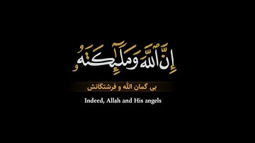 إن الله وملائكته يصلون على النبي ملون شاشة سوداء عبدالعزيز العسيري ترجمة كردية سورة الأحزاب2