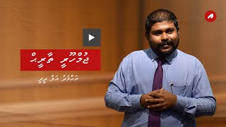 Jumhooree Thaareekh - Ahmed Alaa Didi