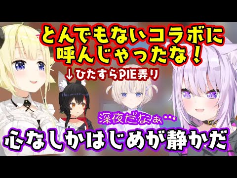 おじムーブの【角巻わため】と【猫又おかゆ】が深夜テンションで【大神ミオ】をPIEでいじり倒す中、【轟はじめ】は少し後ろから見物…ww【ホロライブ】