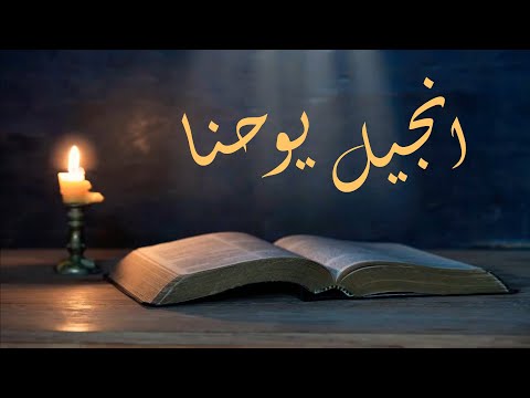 التأمل الصباحي 35 انجيل يوحنا 8 48 59