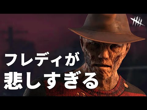【DBD】すべてを失った悲しきキラー、それがフレディです【面白紹介シリーズ】