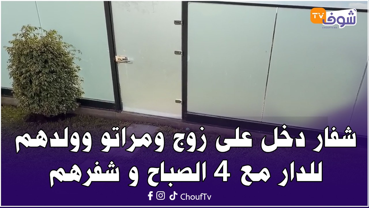 ليلة رمضان شفار دخل على زوج ومراتو وولدهم للدار مع 4 الصباح و شفرهم وماتوقعوش شنو نسى ملي هرب؟!