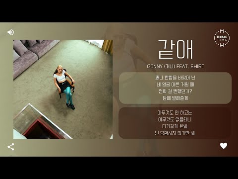 g0nny (거니) Feat. SHIRT - 같애 [가사]