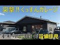 くっすんガレージに突撃して設備をくまなく拝見してきた！
