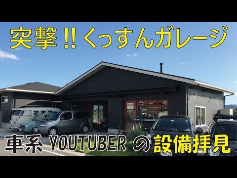 くっすんガレージに突撃して設備をくまなく拝見してきた！
