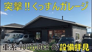 くっすんガレージに突撃して設備をくまなく拝見してきた！