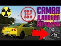 Самая Длинная Передача в City Car Driving (Что будет?!)