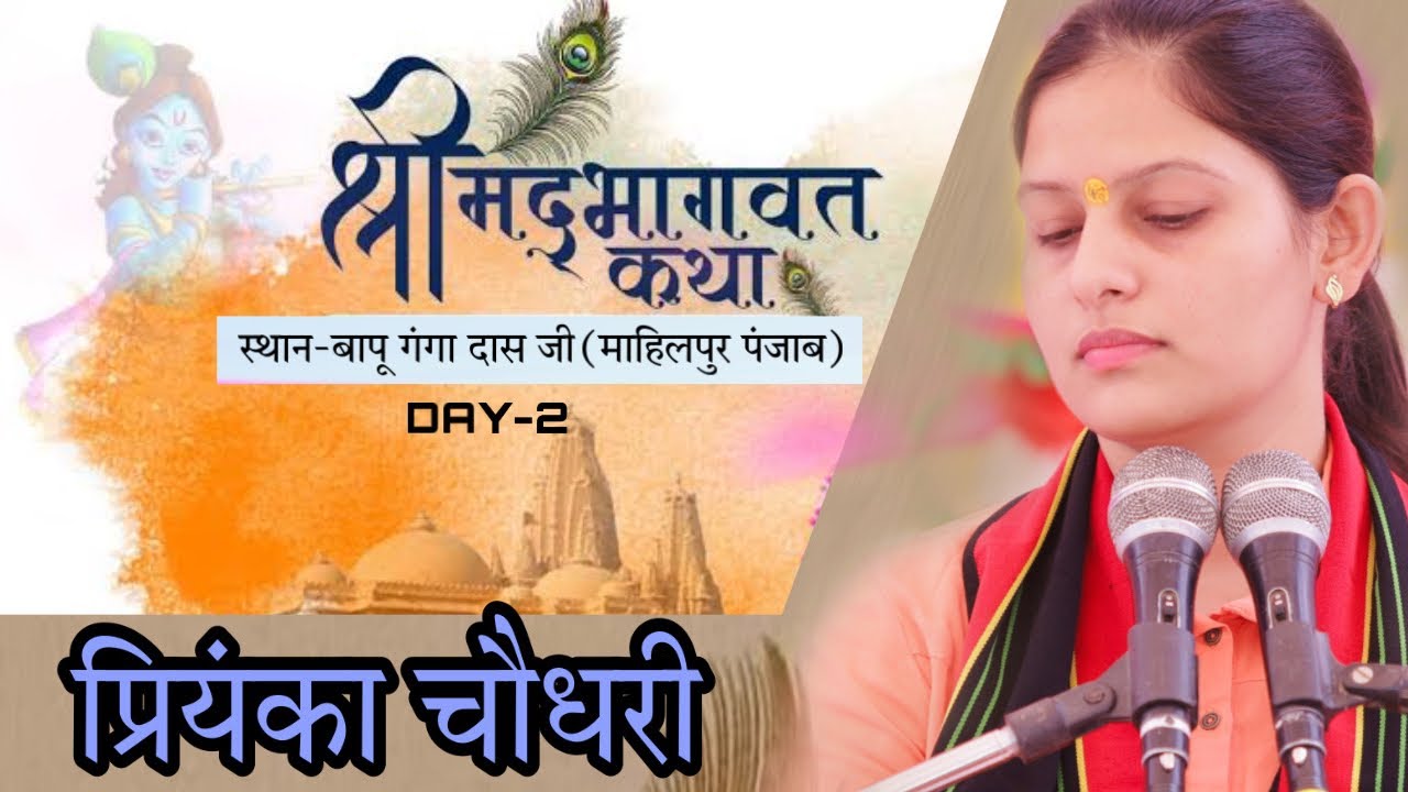 Day 2||Shree Mad Bhagwat Katha||प्रियंका चौधरी||Maahilpur Punjab||Priyanka Chaudhary Official