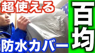 【100均】鞄や自転車のカゴ用 雨99％防水のカバーが超絶使える！