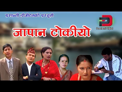 ज प न ट क य Japan Tokiyo Nepali SuperHit Song By Bimalraj Chhetri Rajendra Bima Goma Luitel 