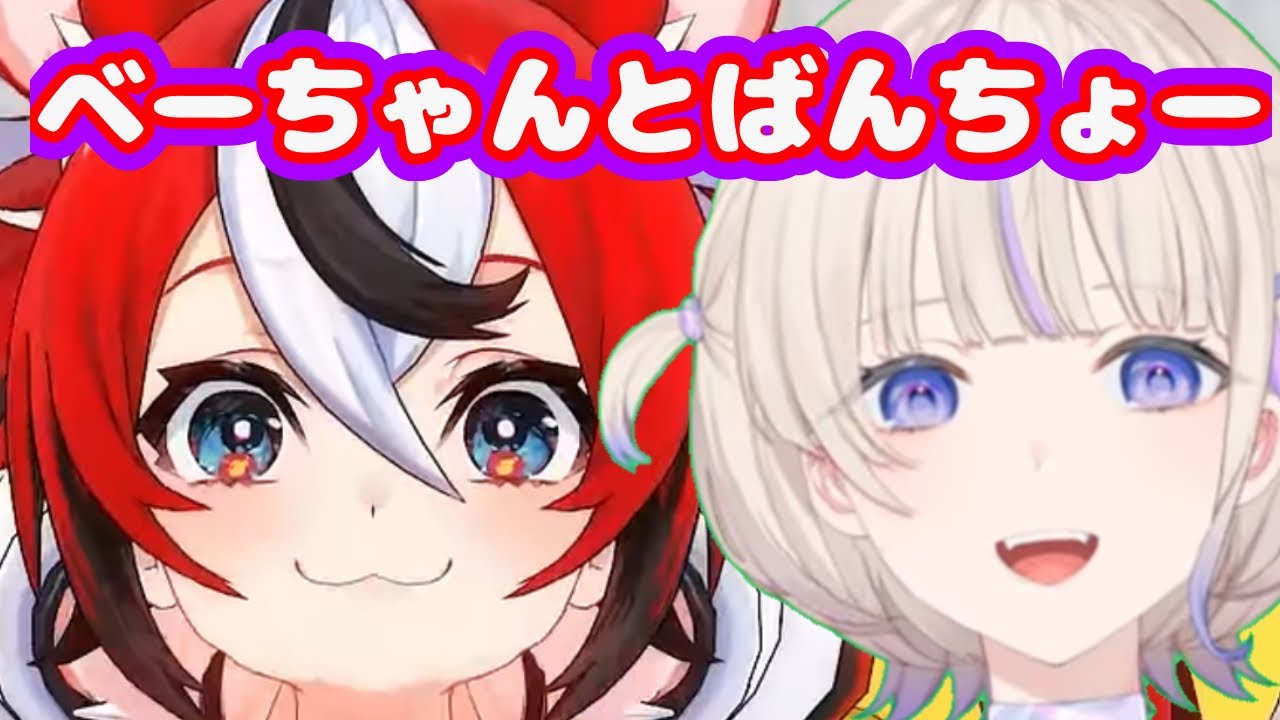 ベーちゃんとばんちょー【ホロライブ切り抜き/ハコス・ベールズ/轟はじめ】