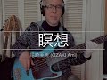 【Bass Covers, day-192】尾崎亜美 - 瞑想(OZAKI Ami - Meiso - Meditation)