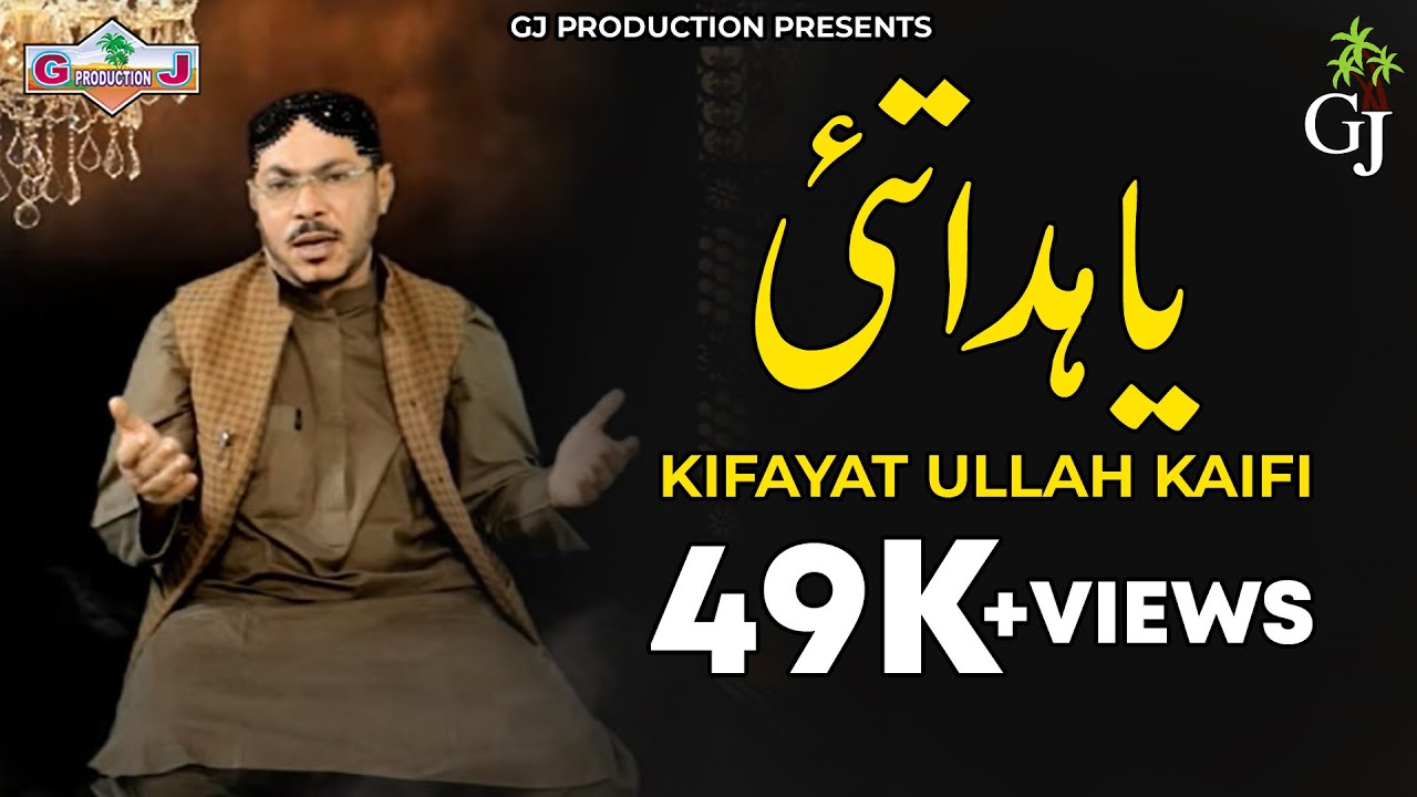 Ya Huda Tai | Kifayat Ullah Kaifi | New Balochi Naat 2019 | GJ Production