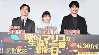 伊藤沙莉×竹野内豊×工藤大輝（Da-iCE）映画『探偵マリコの生涯で一番悲惨な日』完成披露舞台挨拶