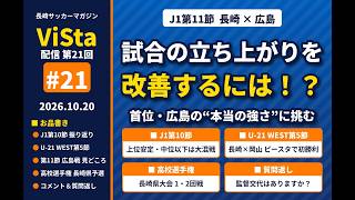 ViSta(ヴィスタ) #21.【試合の立ち上がりを改善するには!?広島戦の見どころと、U-21WEST第5節とJ1第10節のリーグ振り返り、さらに高校サッカー選手権長崎県予選も語ります】