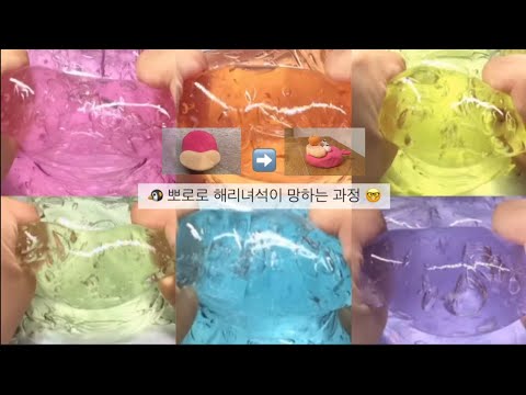 🐧 뽀로로 해리녀석이 망하는 과정 🤓 대시액 중시약 대규모시맂 시리즈액괴 약괴시리즈 대규모 대귬 치젤몬 약괴 슬라임 몽글 님