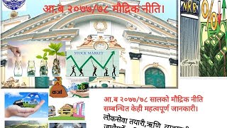 मौद्रिक नीति (आ.ब २०७७/७८) नेपाल। monetory policy nepal(f.y 2077/78)