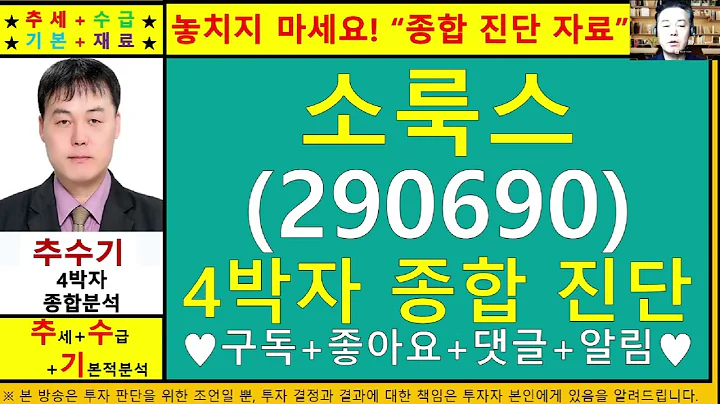 소룩스(290690)종목진단및향후주가전망 추수기(추수)전문가