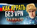 Как играть в DIABLO IMMORTAL на ПК без VPN