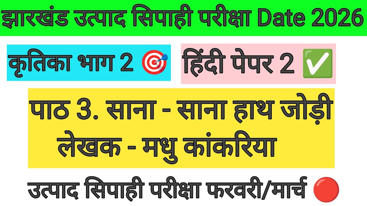 झारखंड उत्पाद सिपाही EXAM Date 2026🎯 हिंदी पेपर 2 ✅ मधु कांकरिया 👉JSSC OFFICE UPDATE #utpadsipahi 