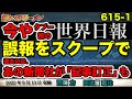 今やタブー視の『世界日報』 スクープ内容を見ると...  #615-1【怒れるスリーメン】西岡×阿比留×加藤