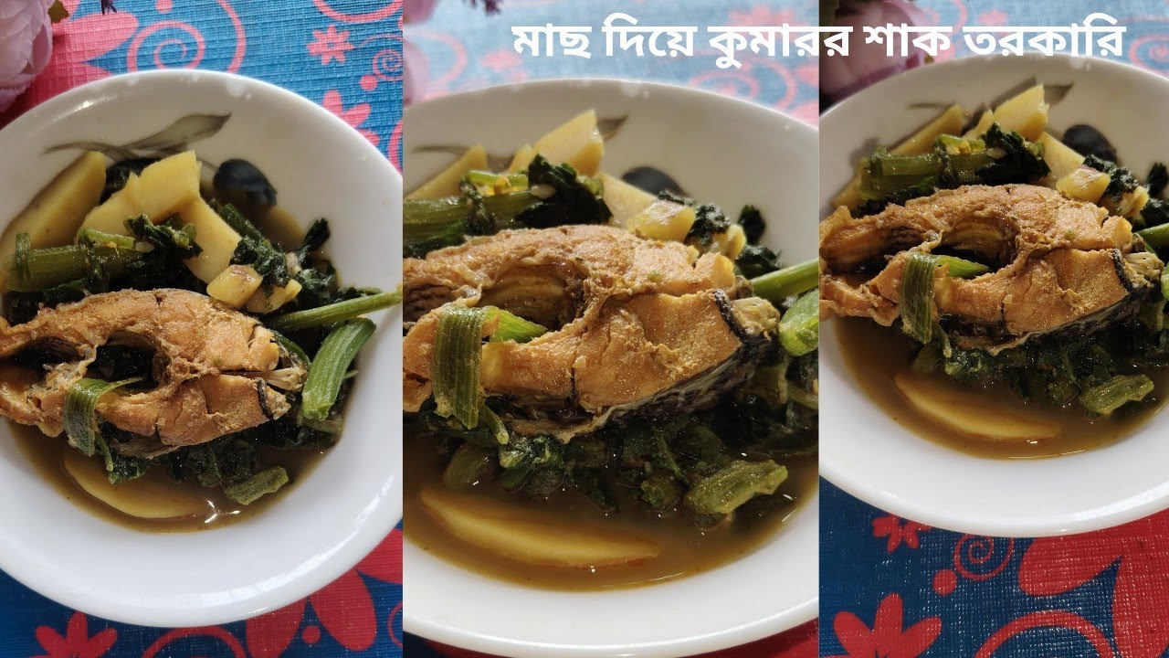মাছ দিয়ে কুমারর শাক তরকারি।।Mach diye kumrar shak torkari।।