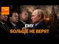 Путин теряет доверие даже самого преданного круга