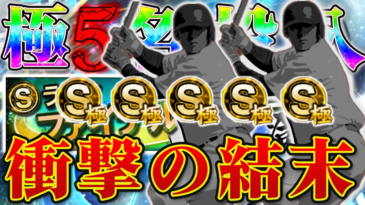 極5体投入！ファイナルミキサーで神回なるか？年に1回の神イベントの運命が...