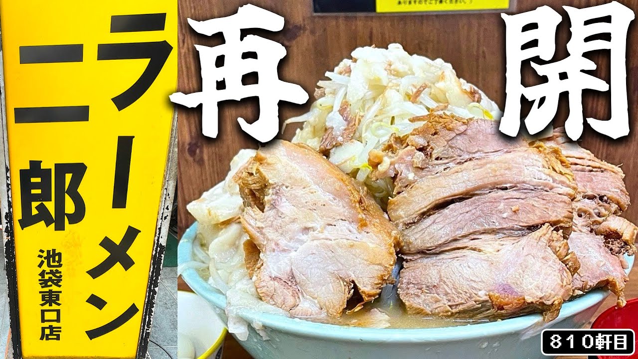 イケジが８ヶ月の休業から復活！！ドス濃いギュチ豚食べに行こうぜ。【ラーメン二郎池袋東口店】
