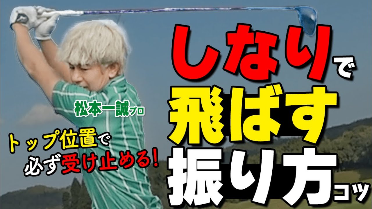 ヘッドスピードが爆上がりする！力を入れるポイントと飛距離アップのコツ【ゴルファボ】【松本一誠】