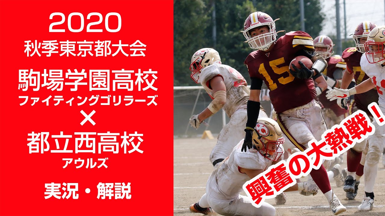 興奮の大熱戦 駒場学園対都立西 高校アメフト年度秋季東京都大会 Youtube 興奮の大熱戦 駒場学園対都立西 高校アメフト年度秋季東京都大会 Youtube