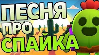 ПЕСНЯ ПРО СПАЙКА БРАВЛ СТАРС | Brawl Stars