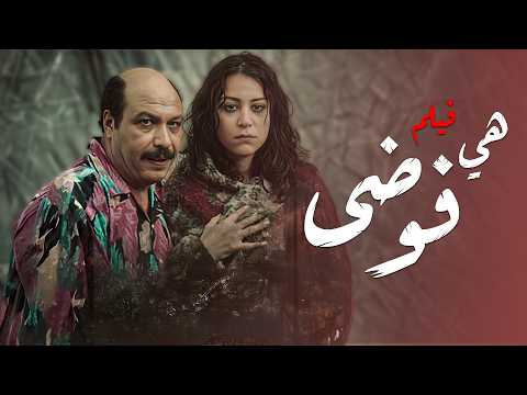 خالد صالح و منه شلبي في فيلم هي فوضى | كامل بدون حذف