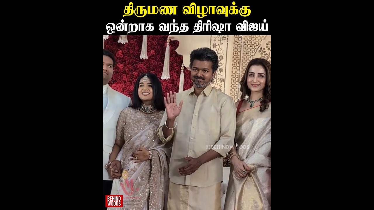 கல்பாத்தி Suresh இல்ல திருமண விழா..!  ஒன்றாய் வந்த Vijay Trisha