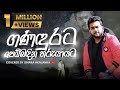 Ganadurata pembadina tharu yayata I ඝනඳුරට පෙම් බඳින තරු යායට I Coverd by Ishara Akalanka