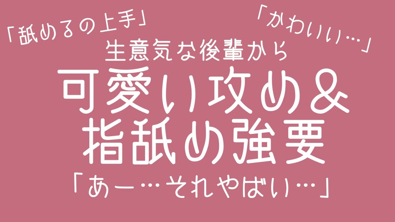 後輩から「可愛い」攻め＆指舐め強要/百合シチュボ/百合ボイス/ASMR