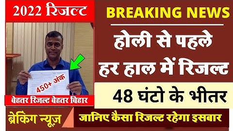 मिठाई खरीद लो - bihar board inter matric result declare 202 in Kab Niklega 2022 result बेहतर रिजल्ट