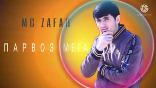 MC ZAFAR - ПАРВОЗ МЕГА / МС ЗАФАР- НЕ У ДИГА 2023 NEW RAP