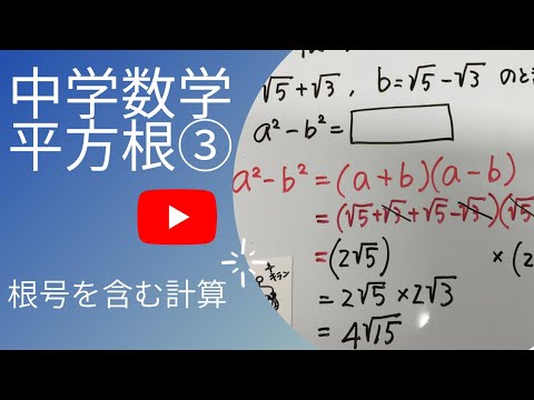 中学数学　平方根③ 根号を含む計算　ルートの計算のルールを覚えよう！