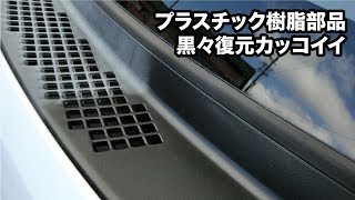 ダイハツタントのワイパーの付け根(カウルトップ)のプラスチック樹脂を黒々と復元する方法 ダイハツタントのワイパーの付け根(カウルトップ)のプラスチック樹脂を黒々と復元する方法