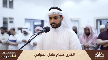 القارئ صباح عادل الذوادي | سورة التحريم | ضيوف المحراب ٦