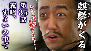 [麒麟がくる] 第35回『義昭、まよいの中で』公方様、闇落ち！！幕府か、朝廷か、光秀もまた迷走中！| 解説＆感想