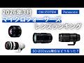【2026年3月】マイクロフォーサーズレンズランキング 50-200mm F2.8の順位はどうなった?最新ランキング発表【OM SYSTEM】【Panasonic】【LEICA】