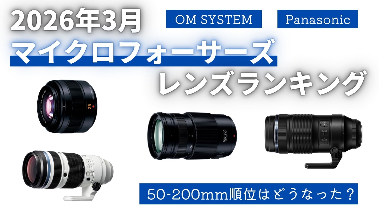 いくらなら買いますか？　レンズ　6個 2026年3月】マイクロフォーサーズレンズランキング 50-200mm F2.8の