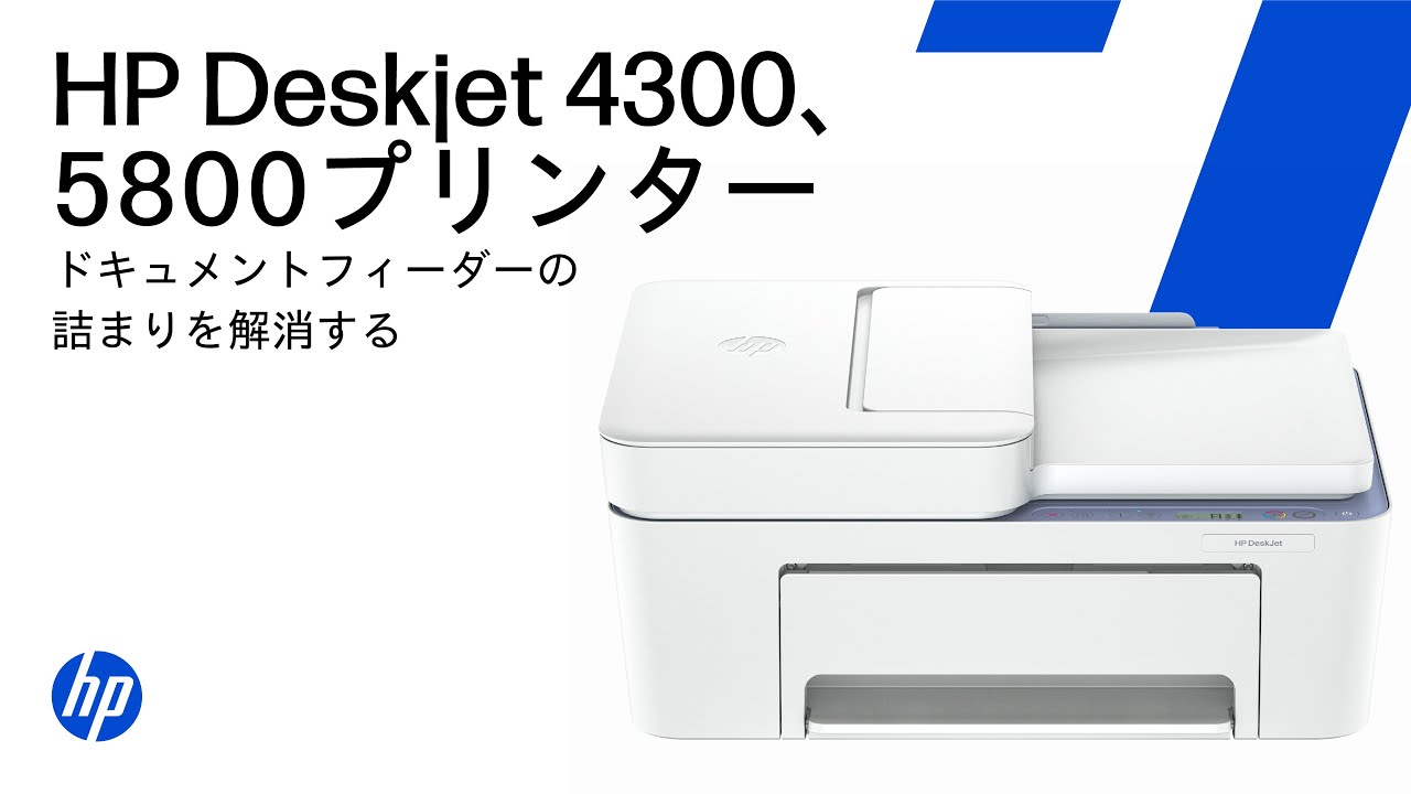 ドキュメントフィーダーの詰まりを解消する | HP DeskJet 4300、5800