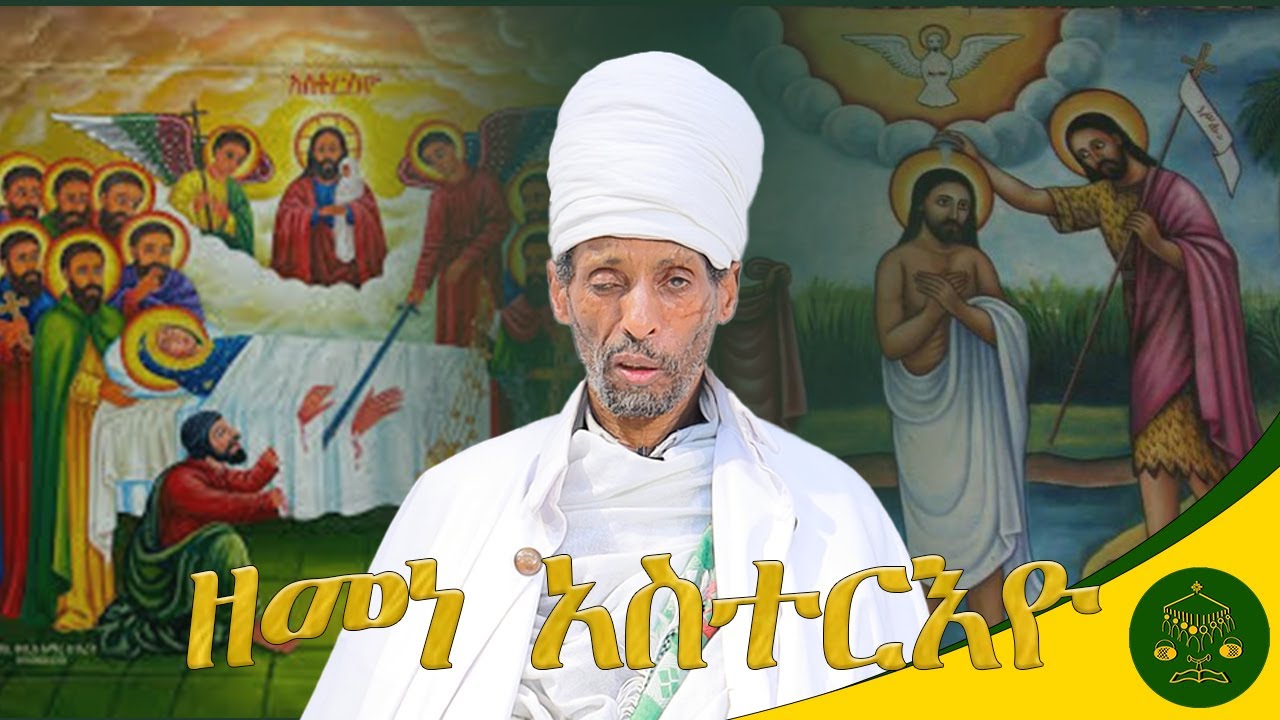 ዘመነ አስተርእዮ በክቡር መጋቤ ምስጢር አፈ ወርቅ ተክሌ