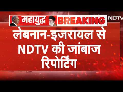 Iran-Israel War | Lebanon में बमबारी के बीच 'वॉर जोन' से NDTV की जाबांज रिपोर्टिंग | NDTV India