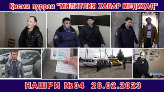 картинка: Қисми пурраи Милитсия хабар медиҳад №4  26.02.2023